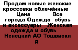 Продам новые женские кроссовки,облечённые.  › Цена ­ 1 000 - Все города Одежда, обувь и аксессуары » Женская одежда и обувь   . Ненецкий АО,Тошвиска д.